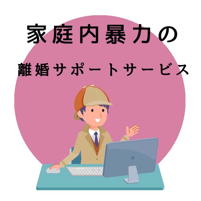 家庭内暴力の離婚サポートサービスのご案内｜探偵法人調査士会