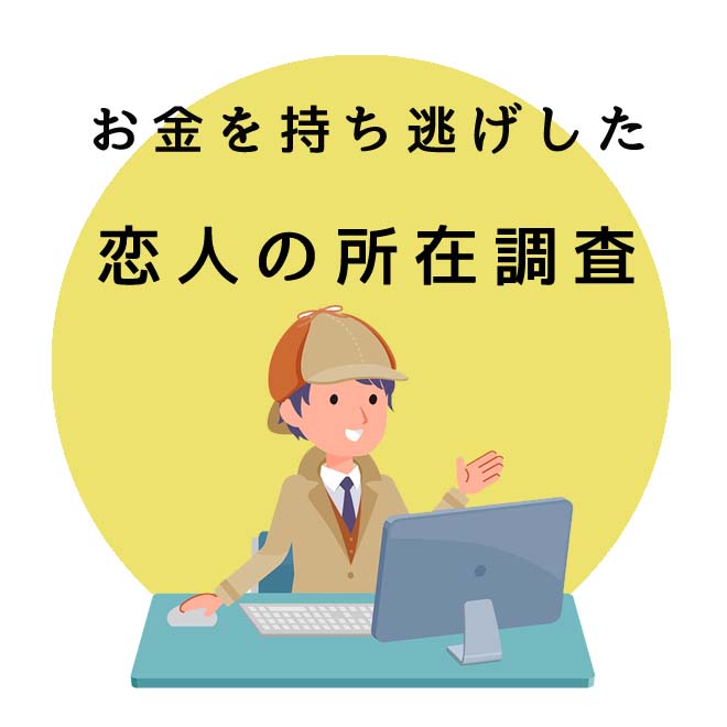 お金を持ち逃げした恋人の所在調査のご案内｜探偵法人調査士会