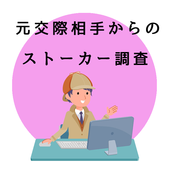 元交際相手からのストーカー調査のご案内｜探偵法人調査士会