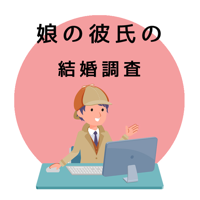 娘の彼氏の結婚調査のご案内｜探偵法人調査士会