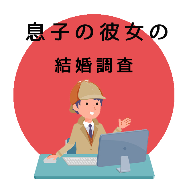 息子の彼女の結婚調査のご案内｜探偵法人調査士会