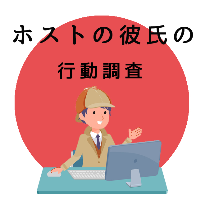 ホストの彼氏の行動調査のご案内｜探偵法人調査士会