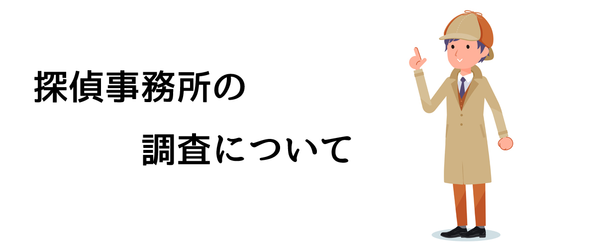 探偵事務所の調査についてのご案内