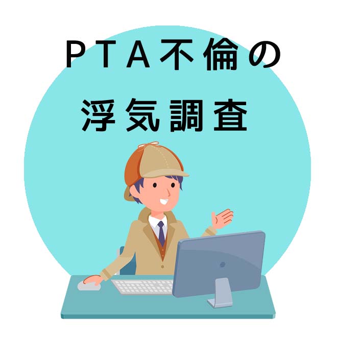 PTA不倫の浮気調査のご案内｜探偵法人調査士会