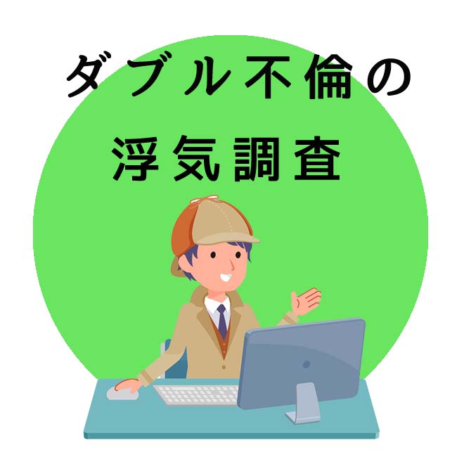 ダブル不倫の浮気調査のご案内｜探偵法人調査士会