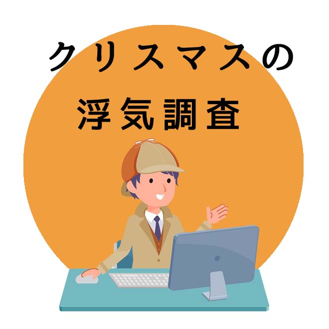 クリスマスの浮気調査のご案内｜探偵法人調査士会