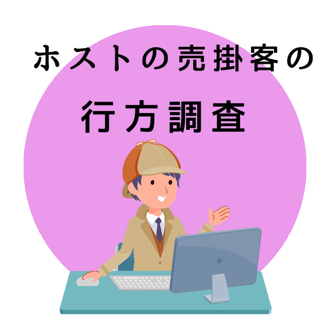 ホストの売掛客の行方調査のご案内｜探偵法人調査士会