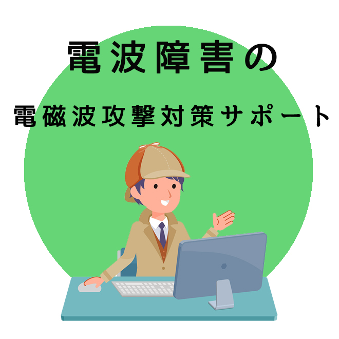 電波障害の電磁波攻撃対策サポートの知識と情報 探偵法人調査士会の調査 電磁波被害の解決は調査士会