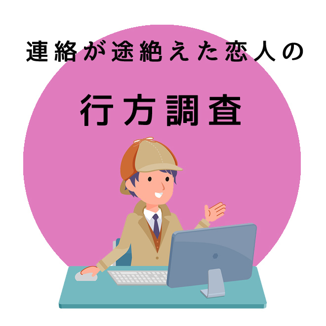 連絡が途絶えた恋人の行方調査のご案内｜探偵法人調査士会