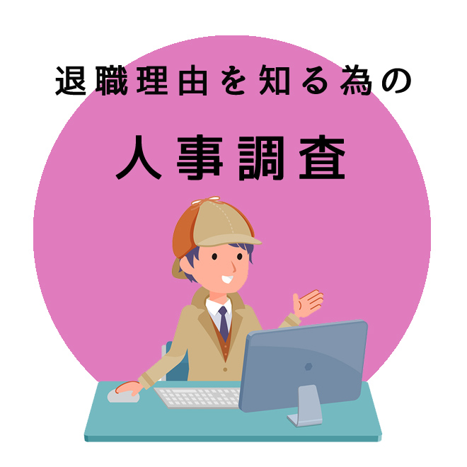 退職理由を知る為の人事調査のご案内｜探偵法人調査士会