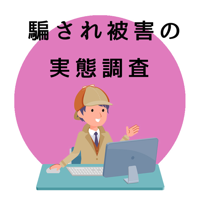 騙され被害の実態調査のご案内｜探偵法人調査士会