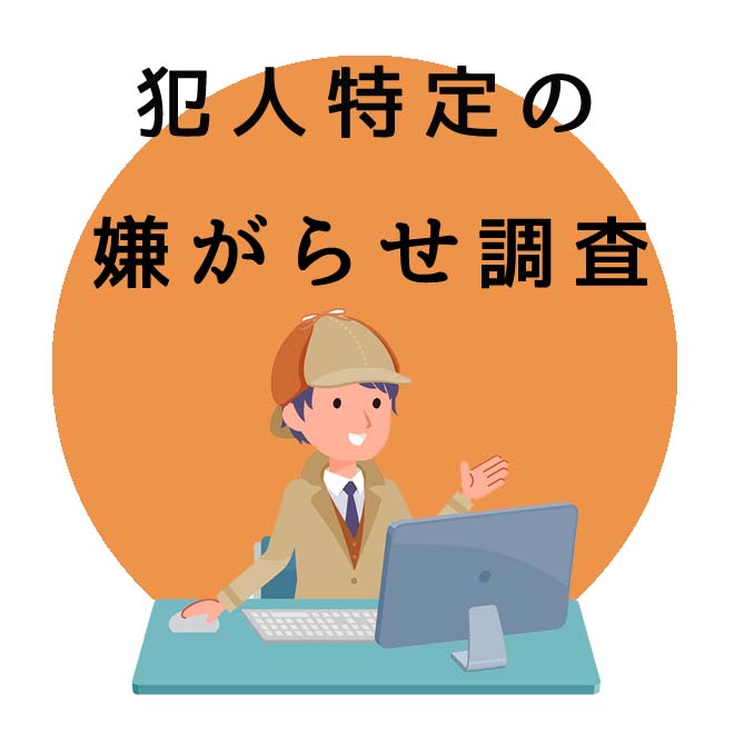 犯人特定の嫌がらせ調査のご案内｜探偵法人調査士会