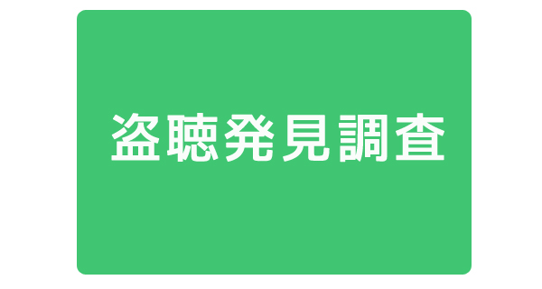 盗聴発見調査