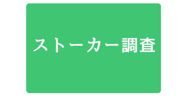 ストーカー調査