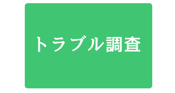 トラブル調査