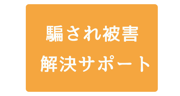 騙され被害の解決サポート