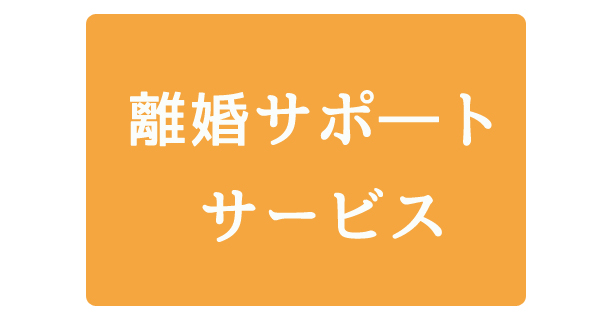 離婚サポートサービス