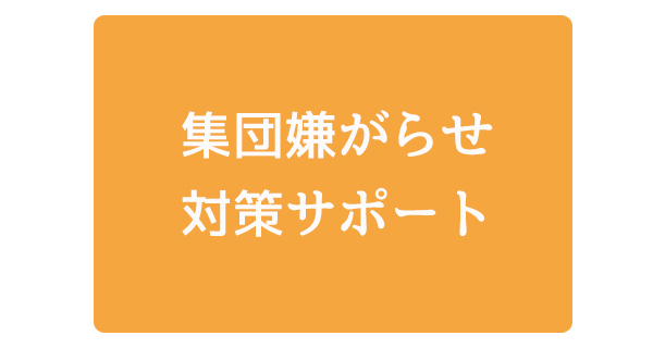 集団ストーカー対策サポート