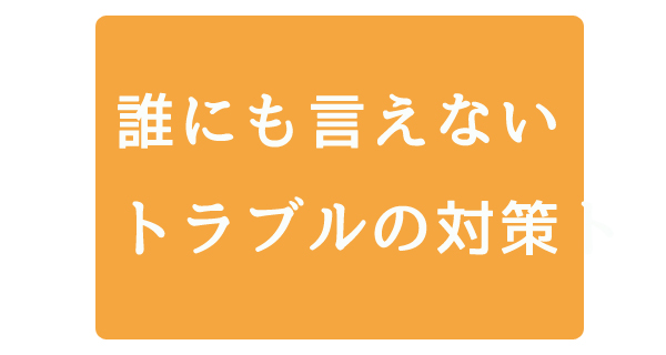 誰にも言えないトラブルの対策