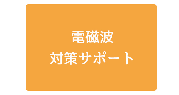 電磁波攻撃対策サポート