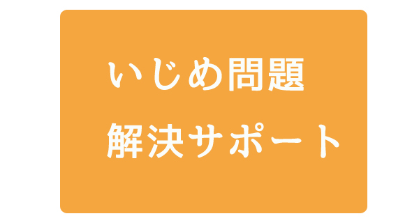 いじめ問題解決サポート