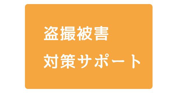 盗撮被害対策サポート