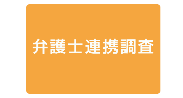 弁護士連携調査