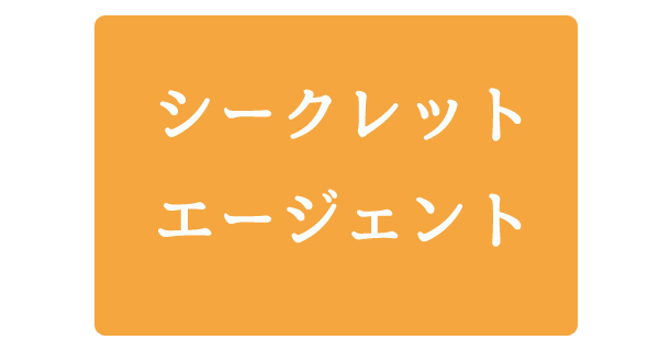 シークレットエージェント