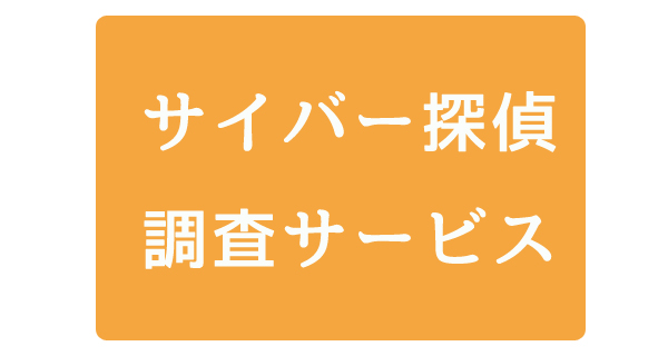 サイバー探偵調査サービス