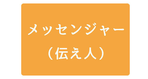 メッセンジャー（伝え人）