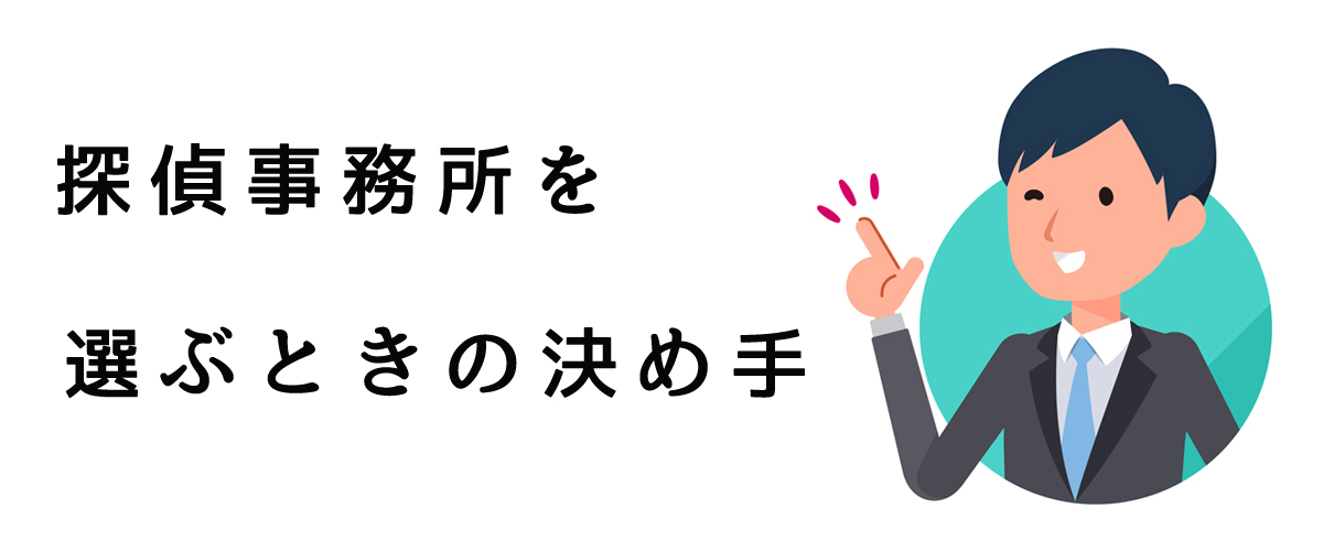 探偵事務所を選ぶときの決め手とは