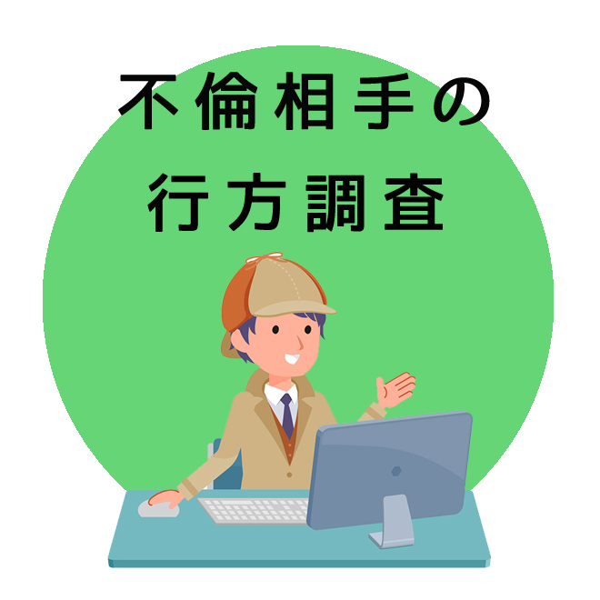 不倫相手の行方調査のご案内｜探偵法人調査士会