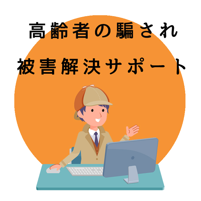 高齢者の騙され被害解決サポートのご案内｜探偵法人調査士会