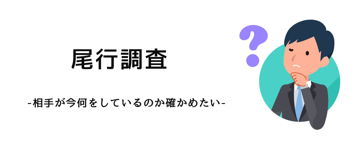 相手が今何をしているのか確かめるための尾行調査