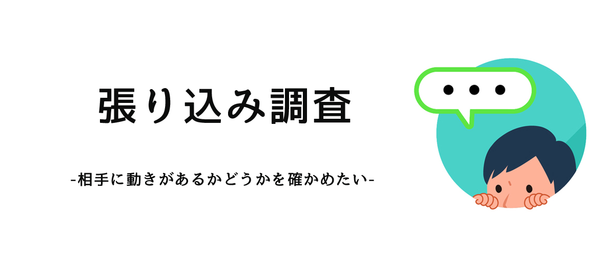 相手に動きがあるかどうかを確かめるための張り込み調査