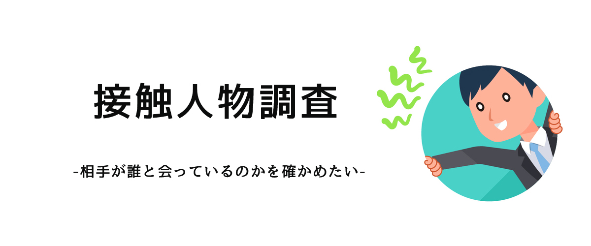 相手が誰と会っているのかを確かめるための接触人物調査