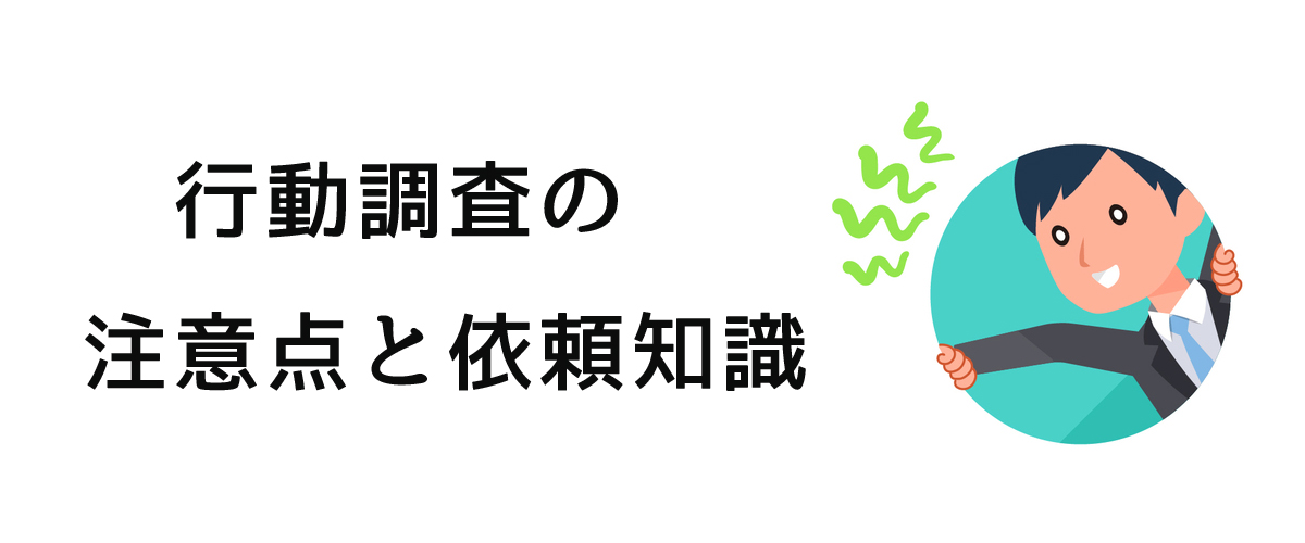 行動調査の注意点と依頼知識についてのご案内