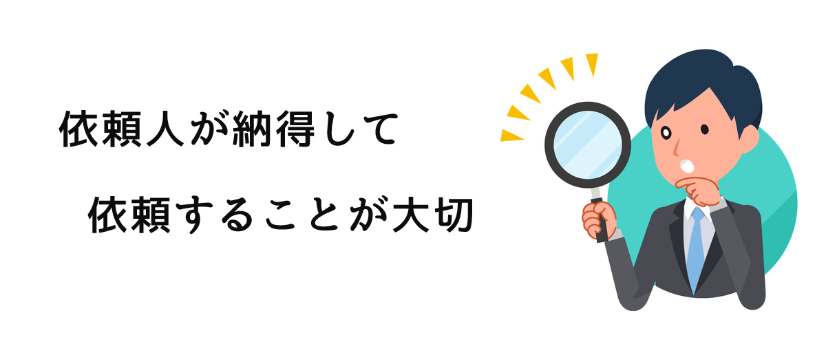 依頼人が納得して依頼をすることが大切