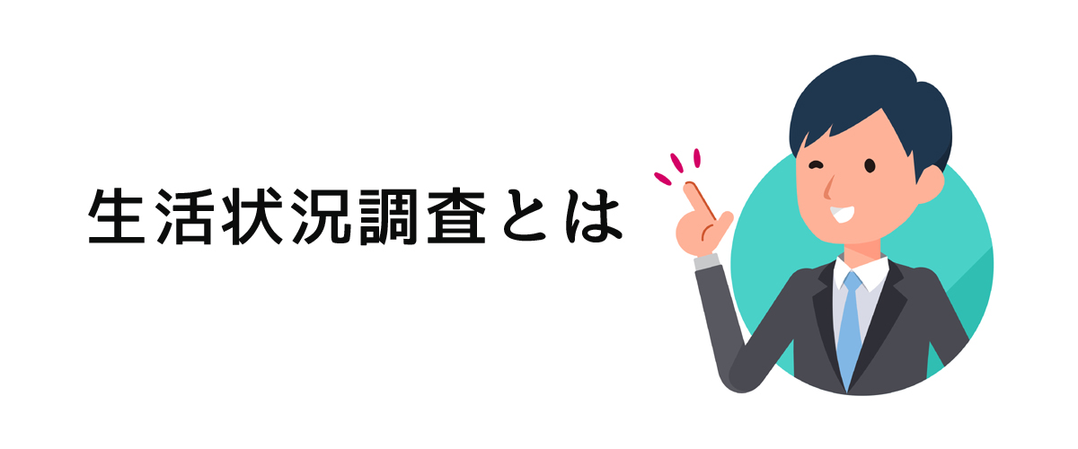 日頃の生活状況について知るための生活状況調査のご案内