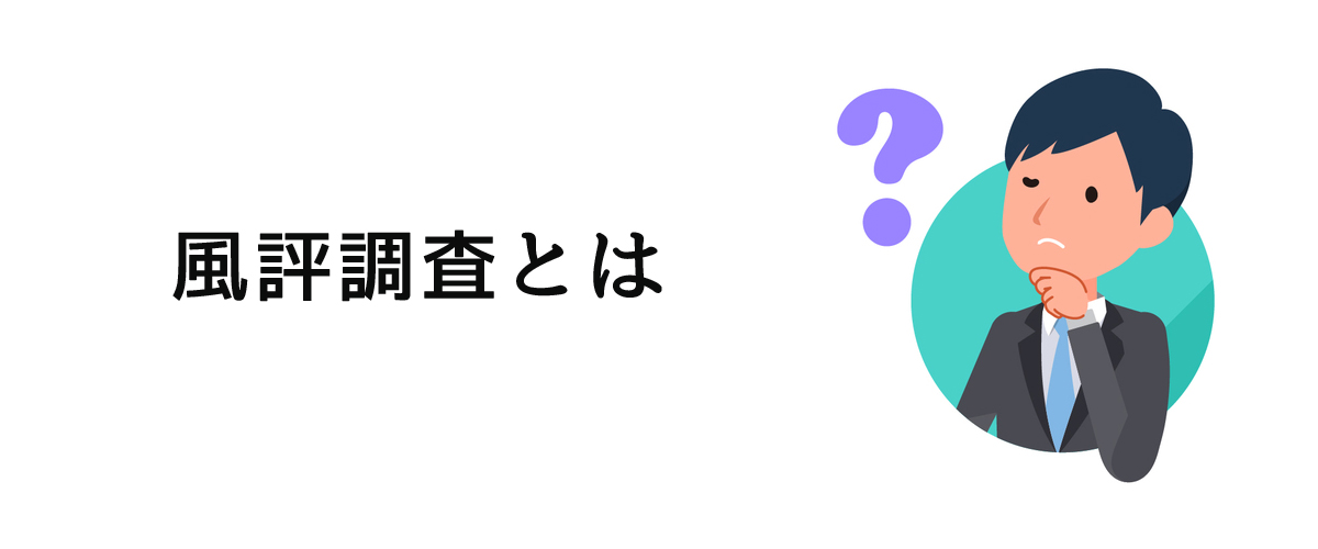 周囲から見た品行について知るための風評調査