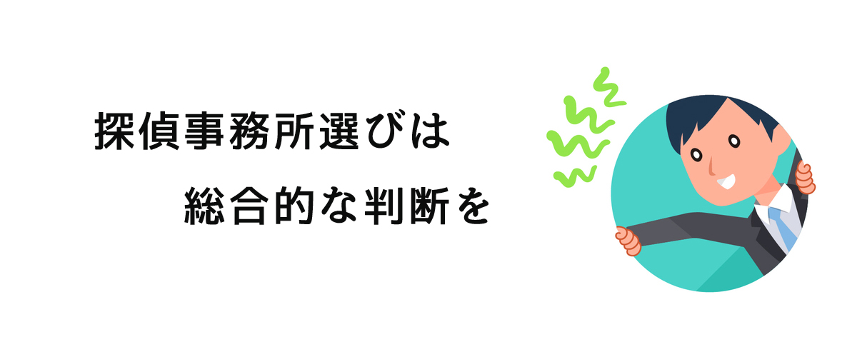 探偵事務所選びは総合的な判断をすることが大切