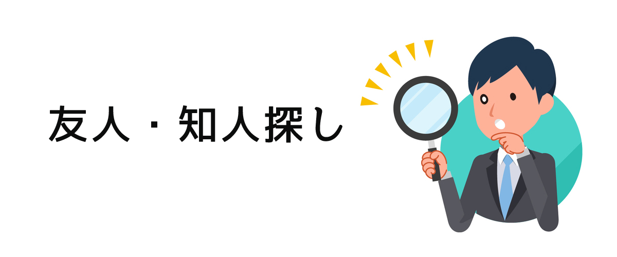 過去の友人・知人ともう一度会うための友人・知人探しのご案内