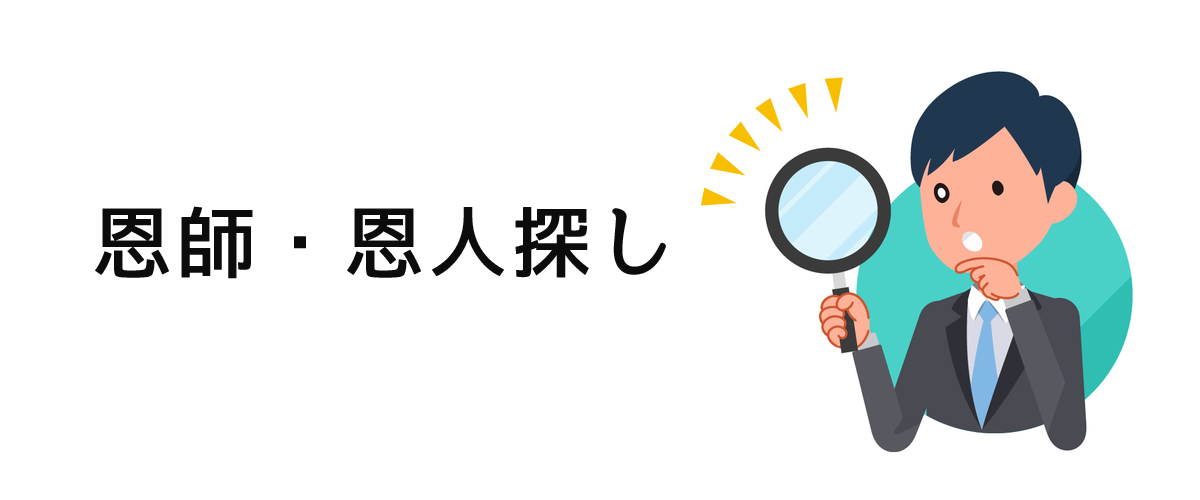 恩師・恩人に会ってお礼を言うための恩師・恩人探しのご案内