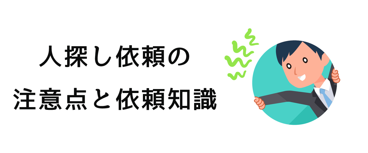 人探し依頼の注意点と依頼知識のご案内