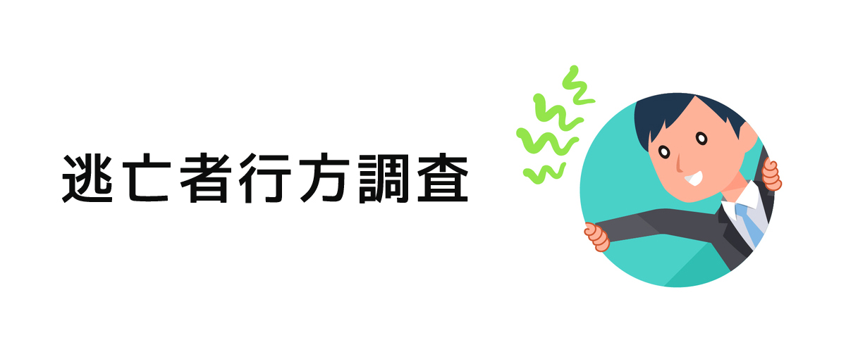 逃げている相手を探し出すための逃亡者行方調査のご案内
