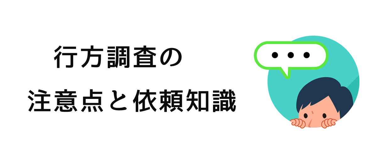 行方調査を利用する前に行方調査の注意点と依頼知識について