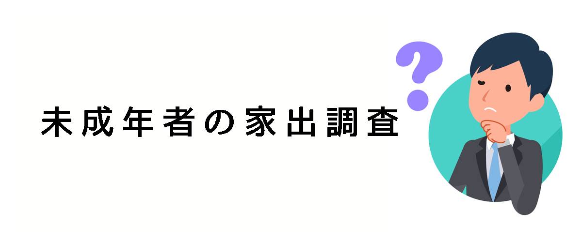 未成年者が家出した時に居場所を捜すための未成年者の家出調査のご案内