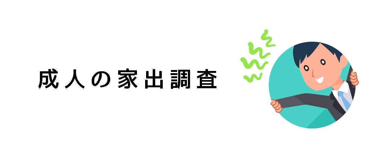 大人が家出した時に居場所を捜すための成人の家出調査のご案内