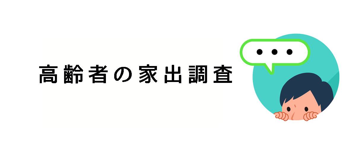 高齢者が家出した時に居場所を捜すための高齢者の家出調査のご案内