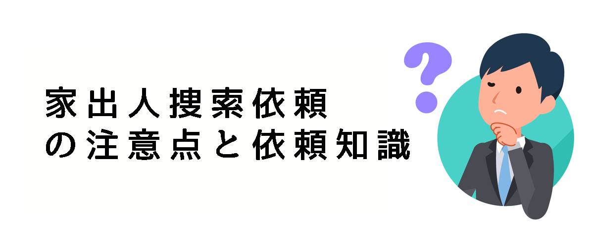 家出人捜索依頼の注意点と依頼知識のご案内